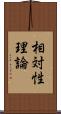 相対性理論 Scroll