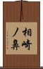 相崎ノ鼻 Scroll