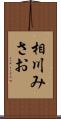 相川みさお Scroll