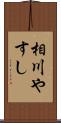 相川やすし Scroll