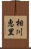 相川恵里 Scroll