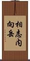 相志内向岳 Scroll