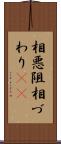 相悪阻 Scroll