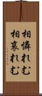 相憐れむ Scroll