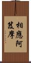 相應阿笈摩 Scroll
