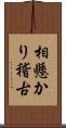 相懸かり稽古 Scroll