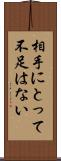相手にとって不足はない Scroll