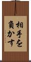相手を負かす Scroll