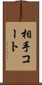 相手コート Scroll