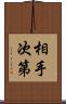 相手次第 Scroll