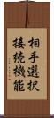 相手選択接続機能 Scroll