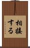 相接する Scroll