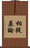 相提並論 Scroll