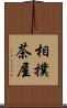 相撲茶屋 Scroll