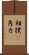 相撲(P) Scroll