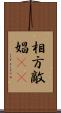 相方 Scroll