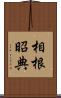 相根昭典 Scroll