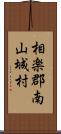 相楽郡南山城村 Scroll