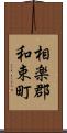相楽郡和束町 Scroll