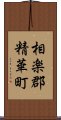 相楽郡精華町 Scroll