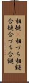 相槌(P) Scroll