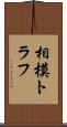 相模トラフ Scroll