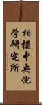 相模中央化学研究所 Scroll