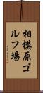 相模原ゴルフ場 Scroll