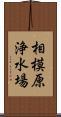 相模原浄水場 Scroll