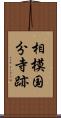 相模国分寺跡 Scroll