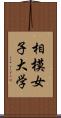 相模女子大学 Scroll