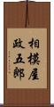 相模屋政五郎 Scroll