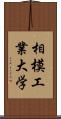 相模工業大学 Scroll