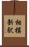 相模新駅 Scroll