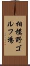 相模野ゴルフ場 Scroll