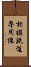 相模鉄道専用線 Scroll