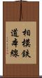 相模鉄道本線 Scroll