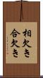 相欠き Scroll