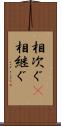相次ぐ(P) Scroll