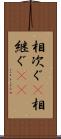 相次ぐ(P) Scroll