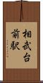 相武台前駅 Scroll