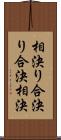 相決り Scroll