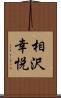 相沢幸悦 Scroll