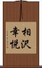 相沢幸悦 Scroll