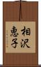 相沢恵子 Scroll