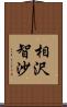 相沢智沙 Scroll