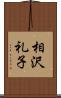 相沢礼子 Scroll