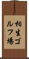 相生ゴルフ場 Scroll