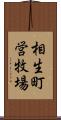 相生町営牧場 Scroll