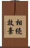 相続放棄 Scroll